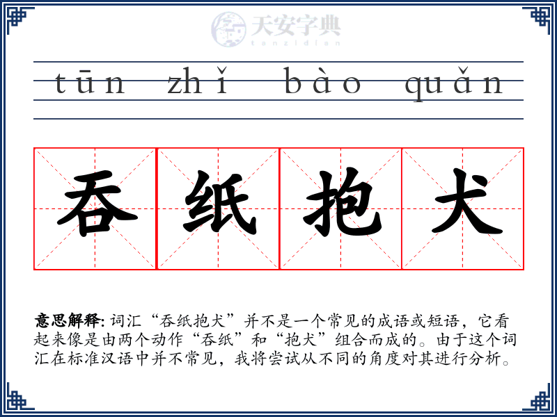 吞纸抱犬