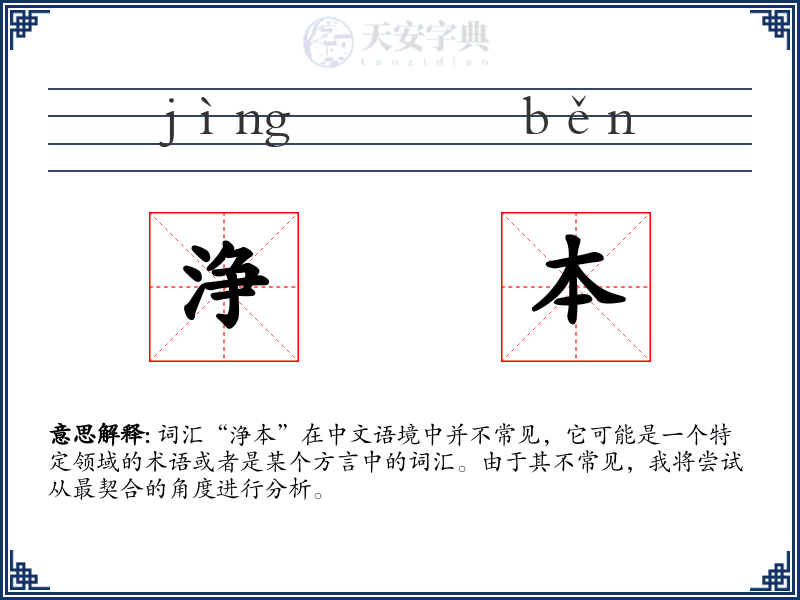 浄本