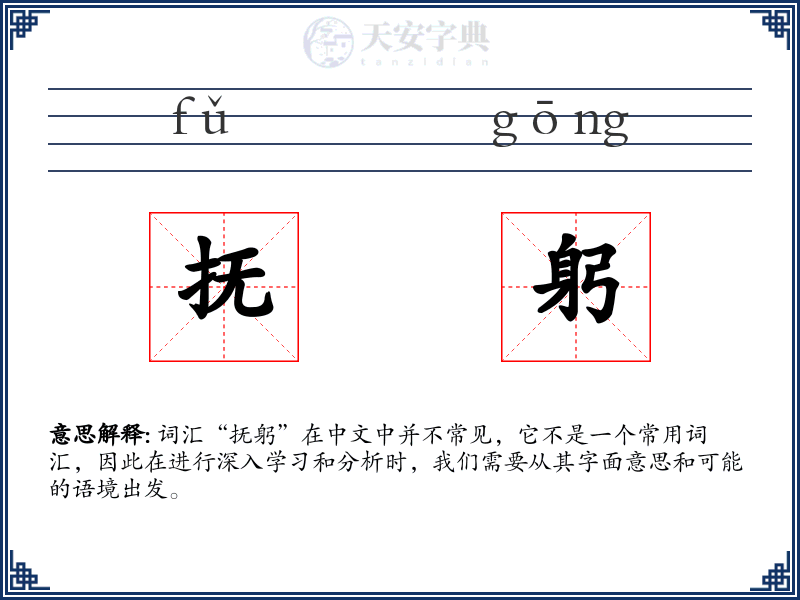 抚躬