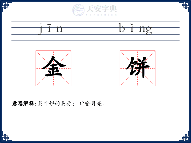 金饼