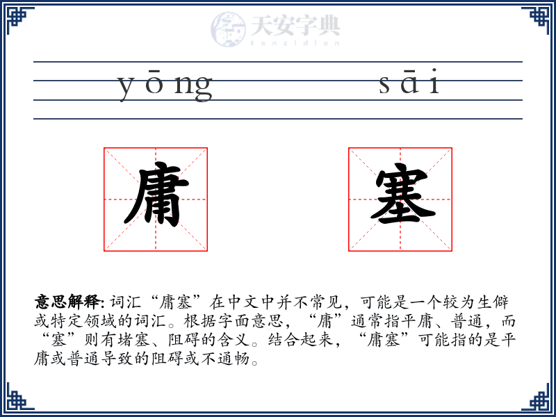 庸塞