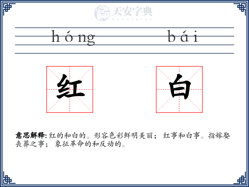 红白