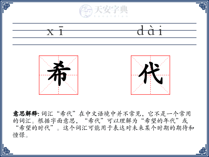 希代