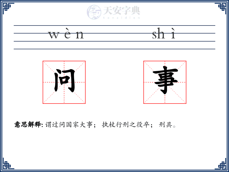 问事