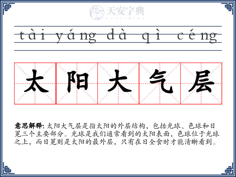 太阳大气层