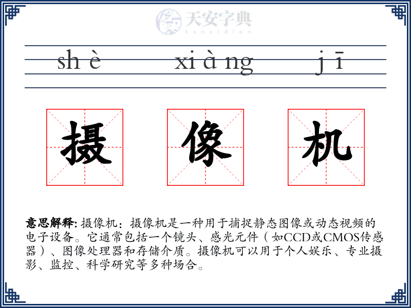 摄像机