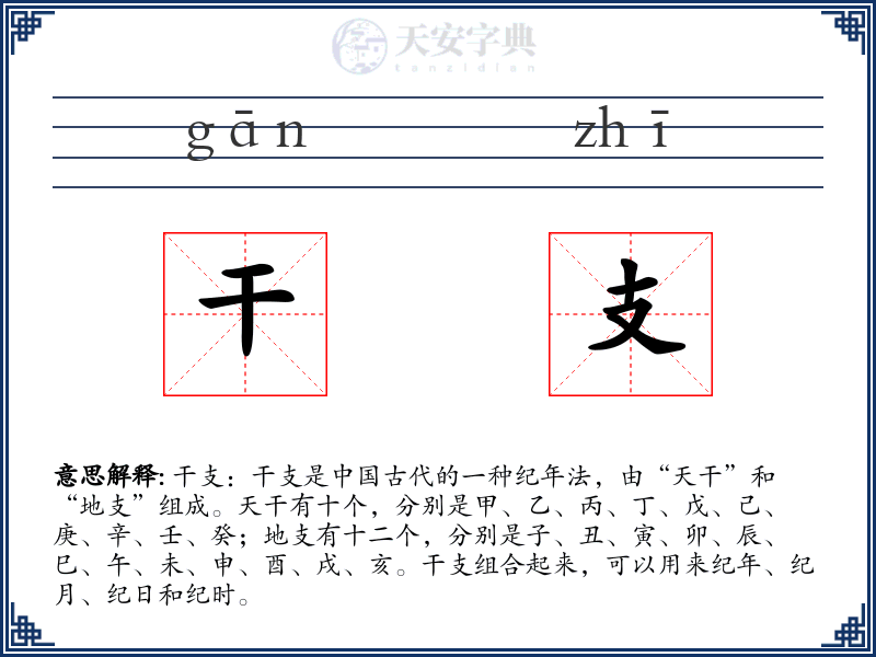 干支