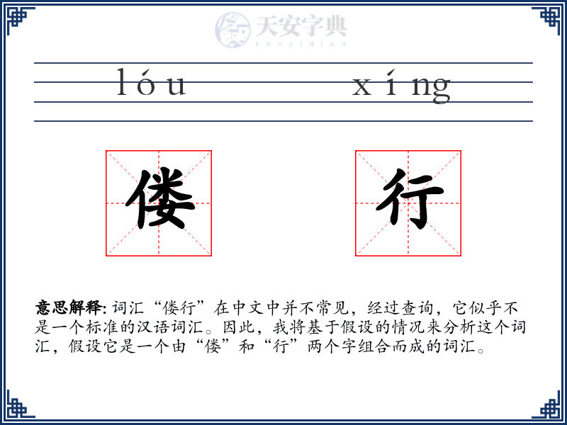 偻行