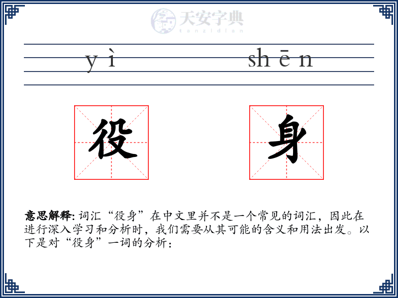 役身
