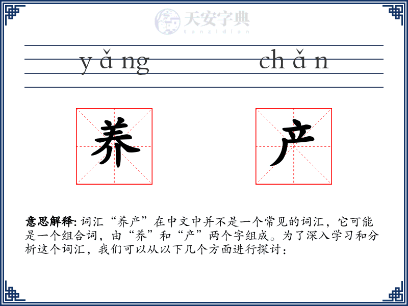 养产