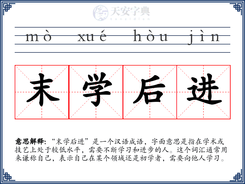 末学后进
