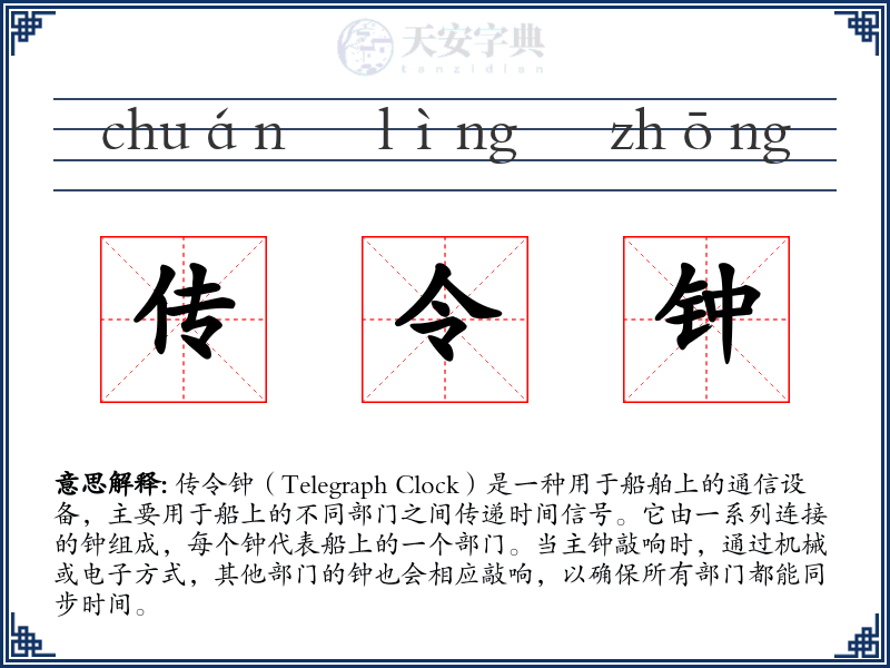 传令钟
