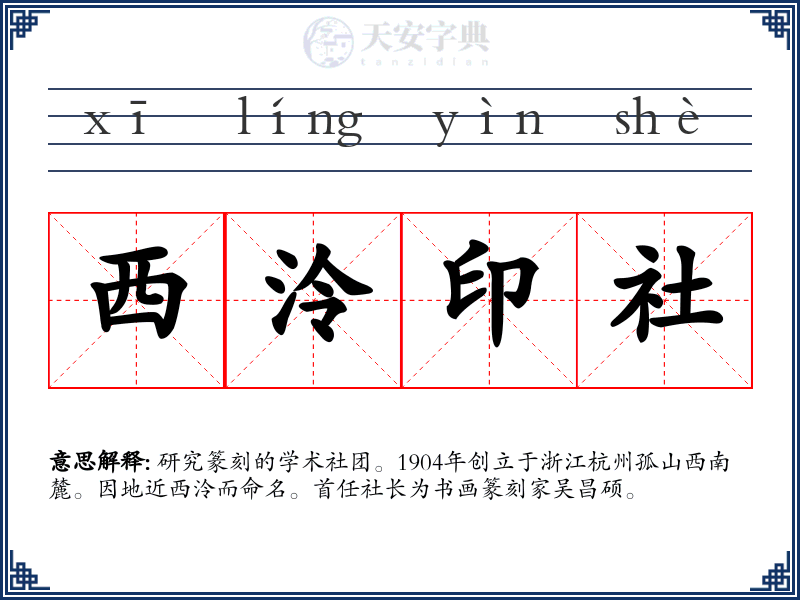 西泠印社