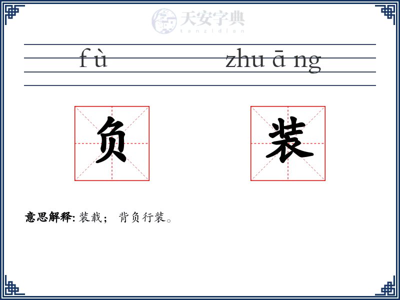负装