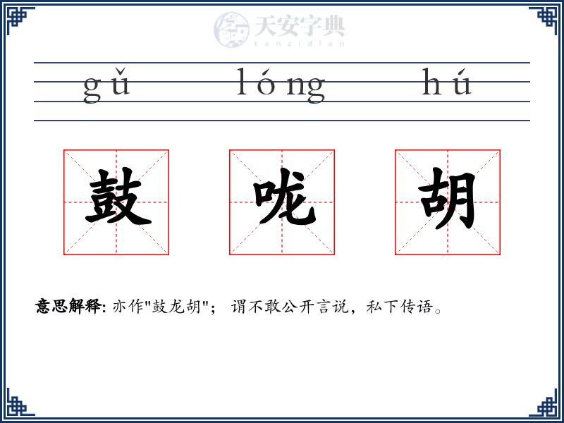 鼓咙胡
