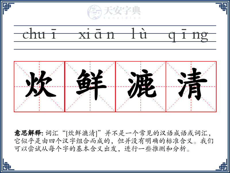炊鲜漉清