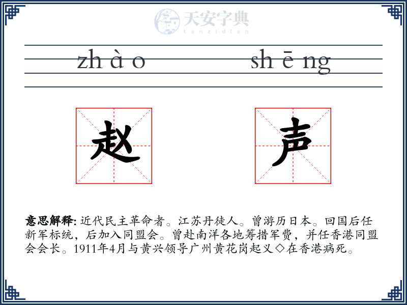赵声