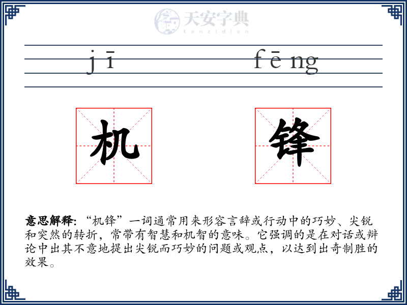 机锋