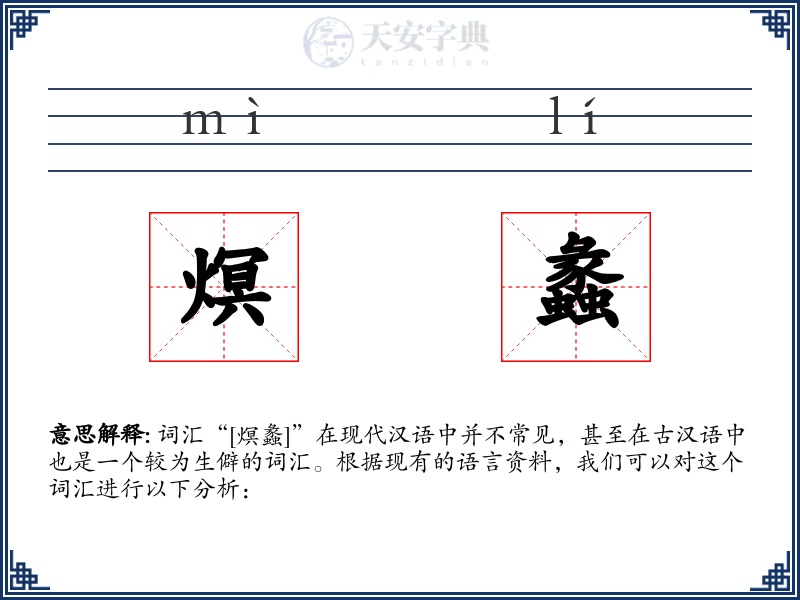 熐蠡