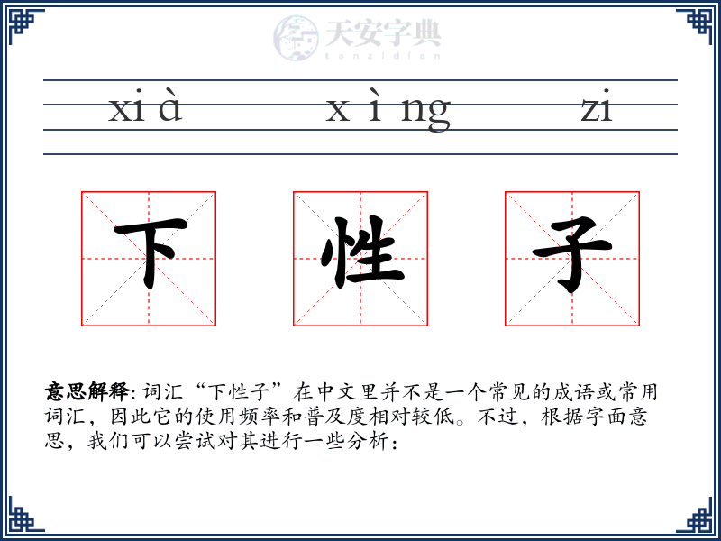 下性子