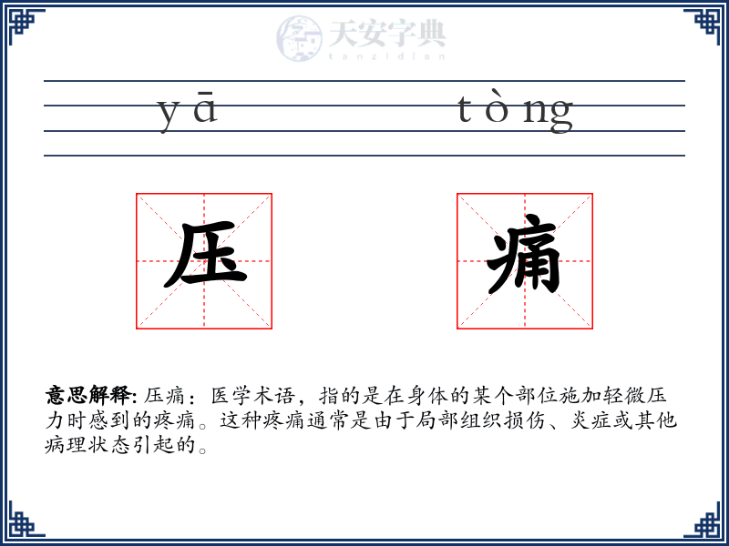 压痛