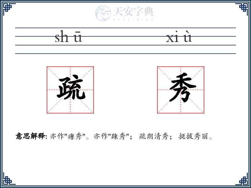 疏秀