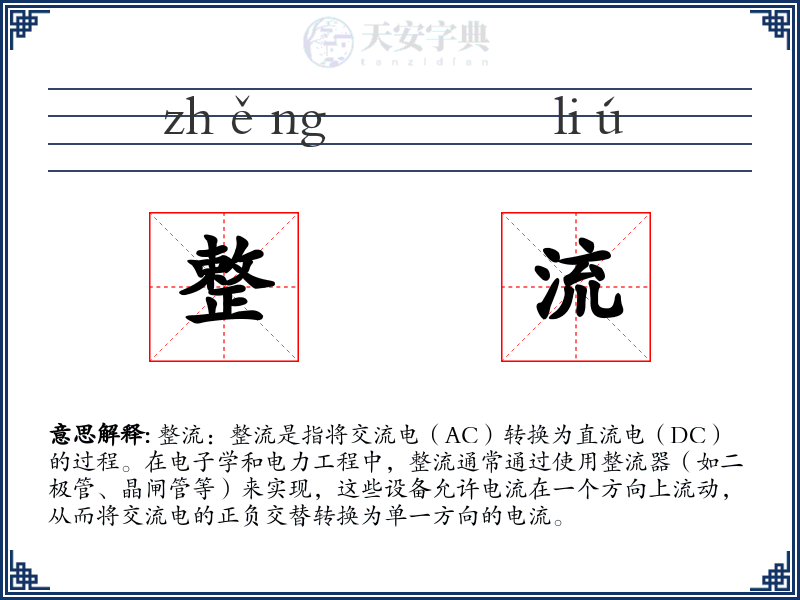 整流