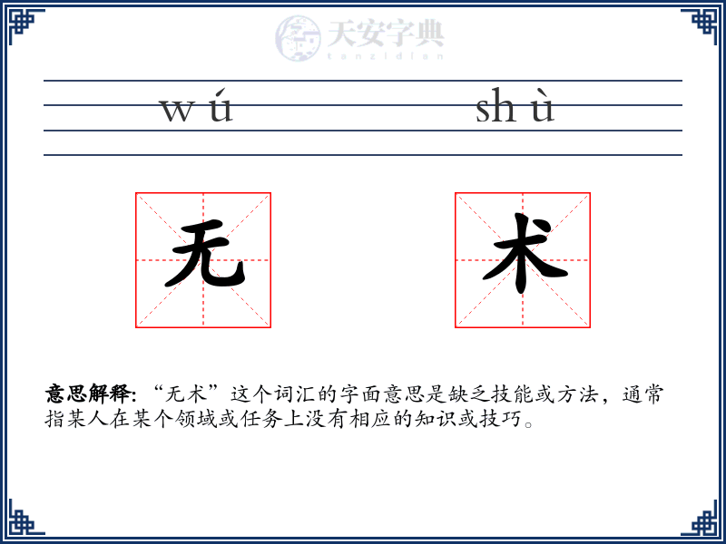 无术