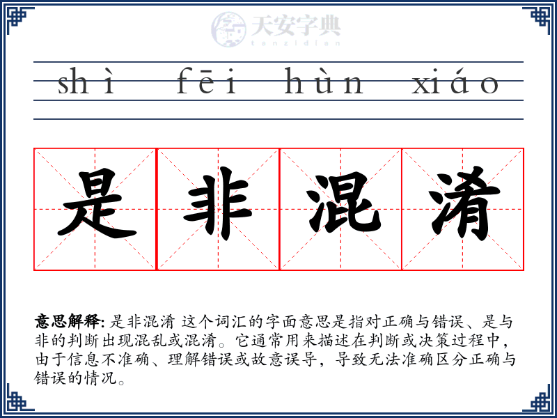 是非混淆