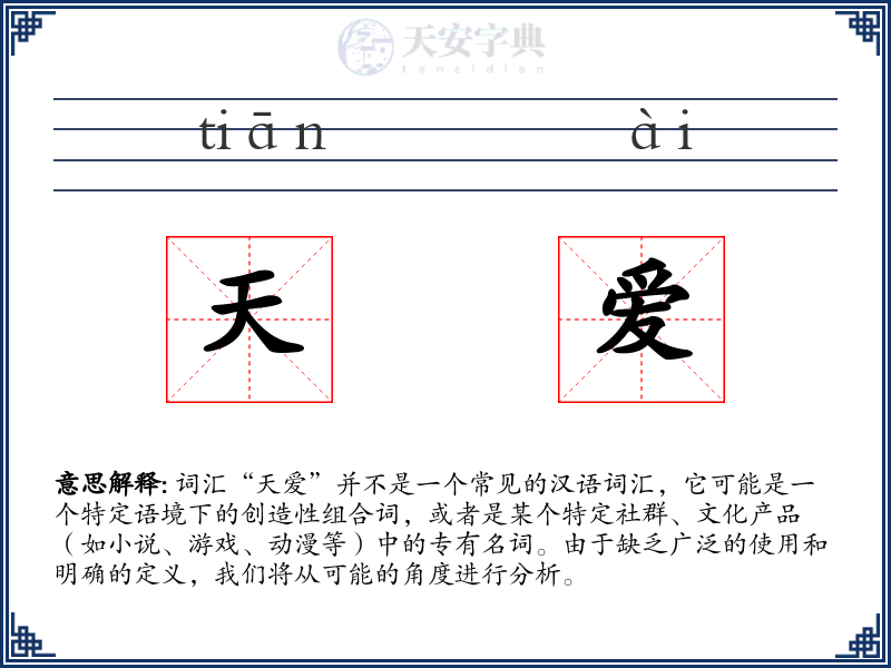 天爱