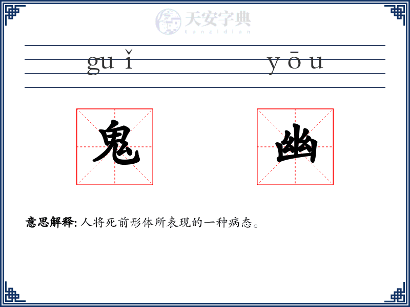 鬼幽