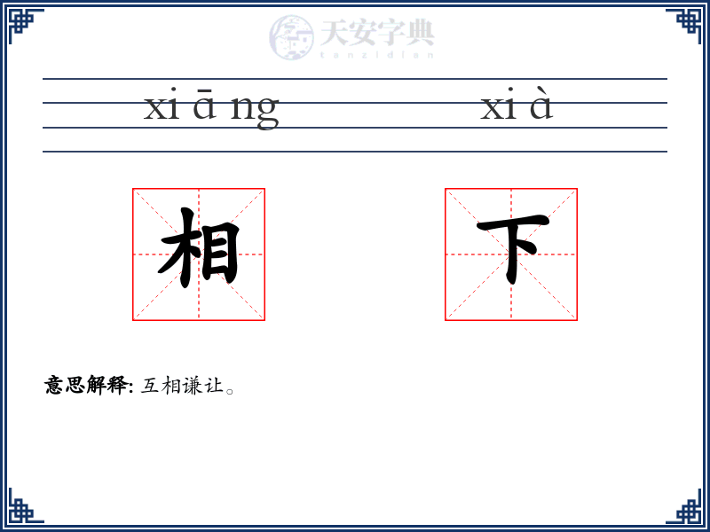 相下