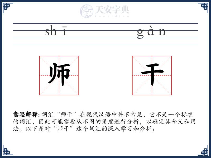师干