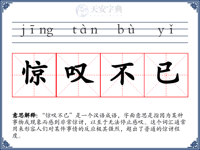 惊叹不已