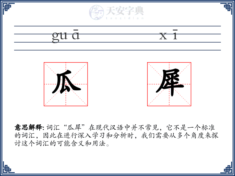 瓜犀
