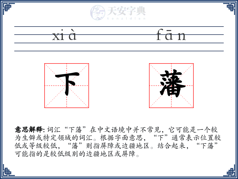 下藩