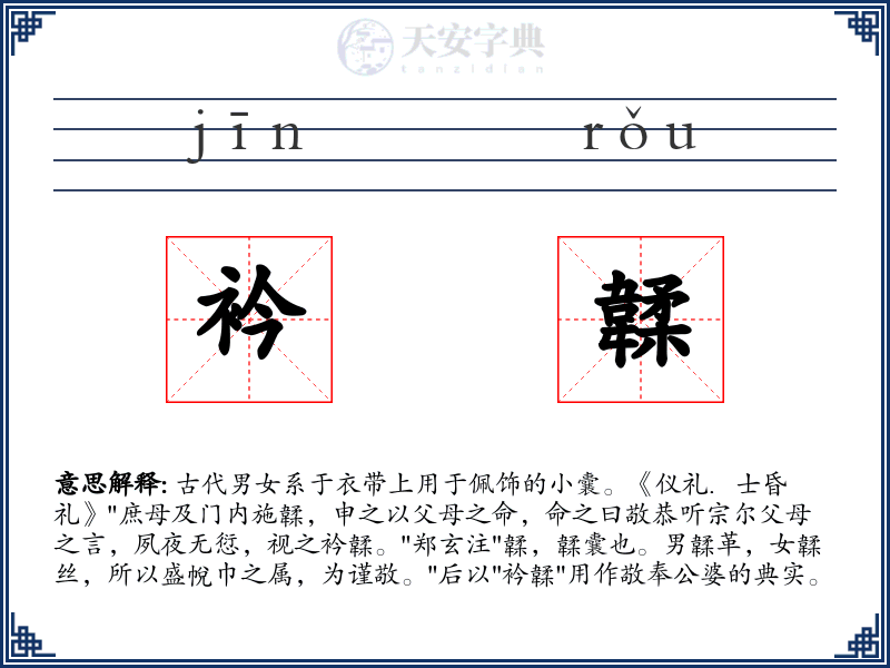 衿韖
