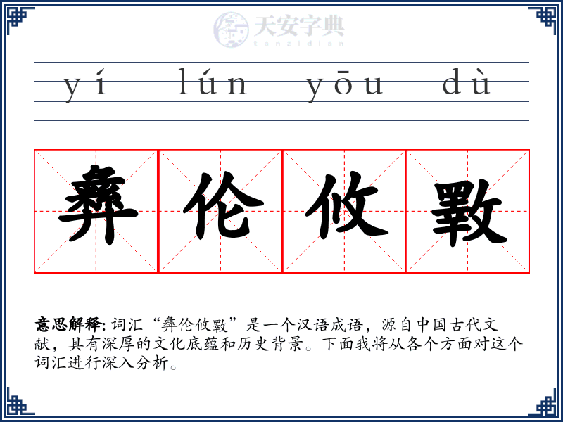 彝伦攸斁