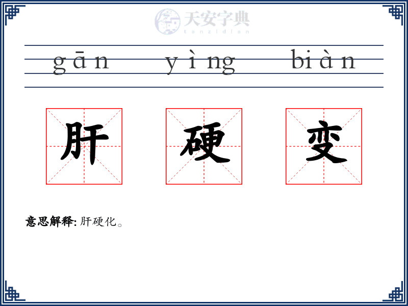 肝硬变