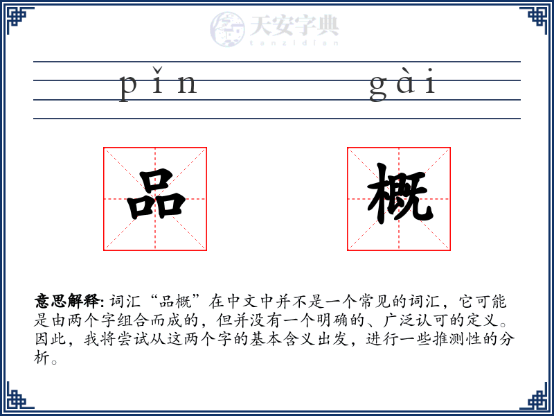 品概