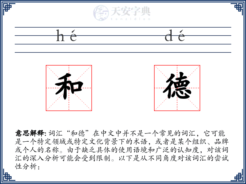 和德