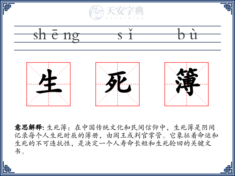 生死簿