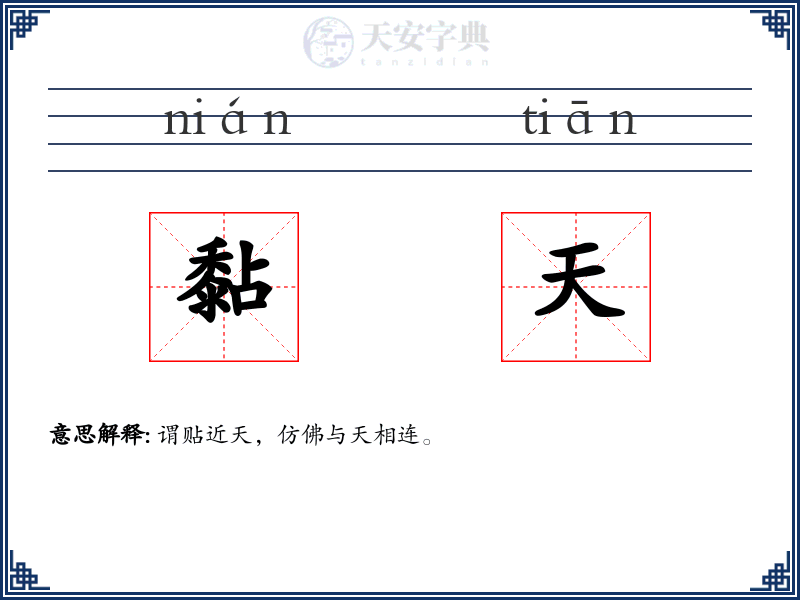 黏天