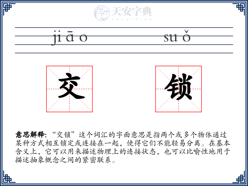 交锁