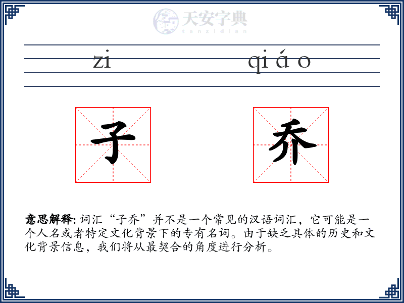 子乔