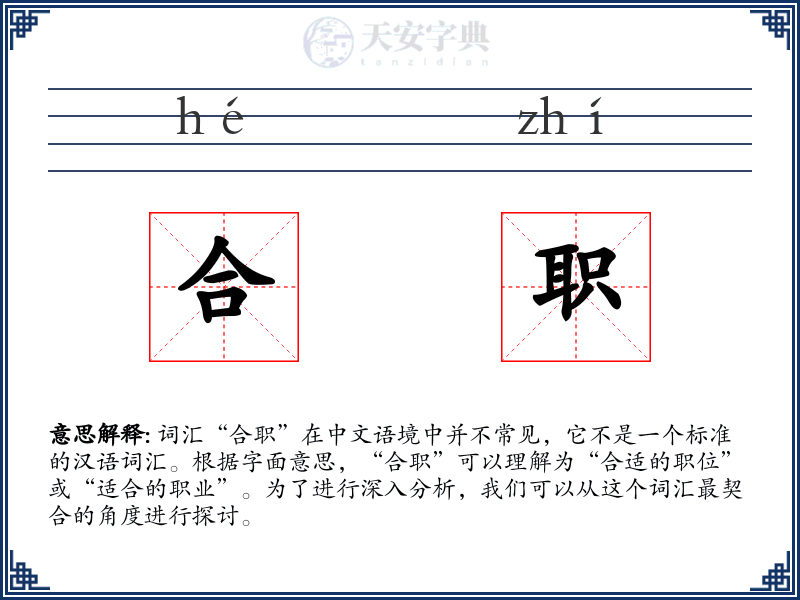 合职