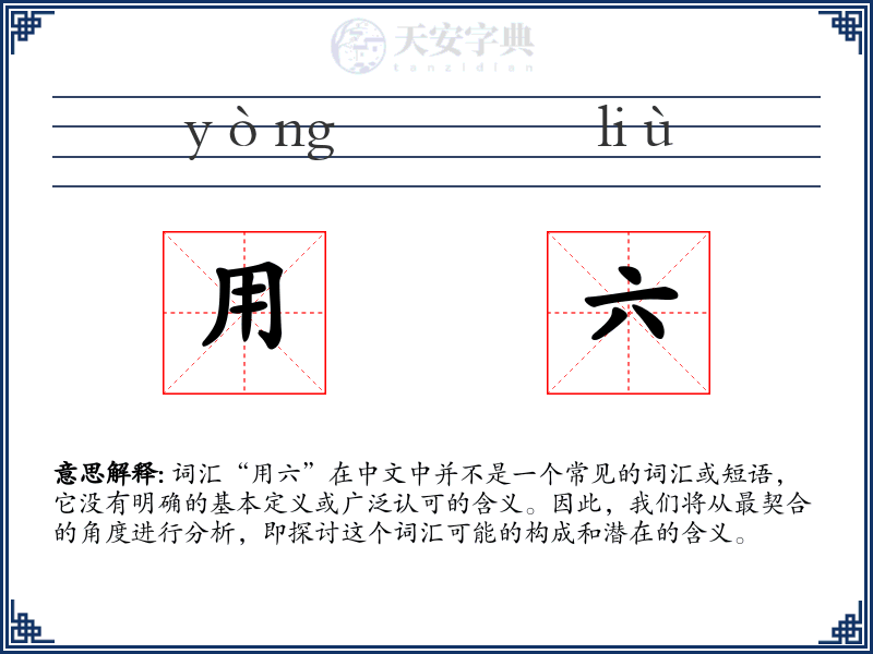 用六