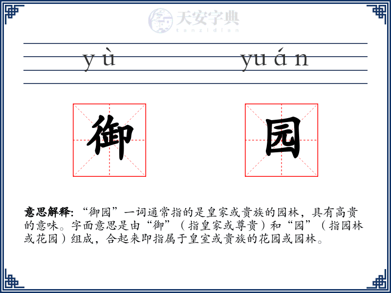 御园