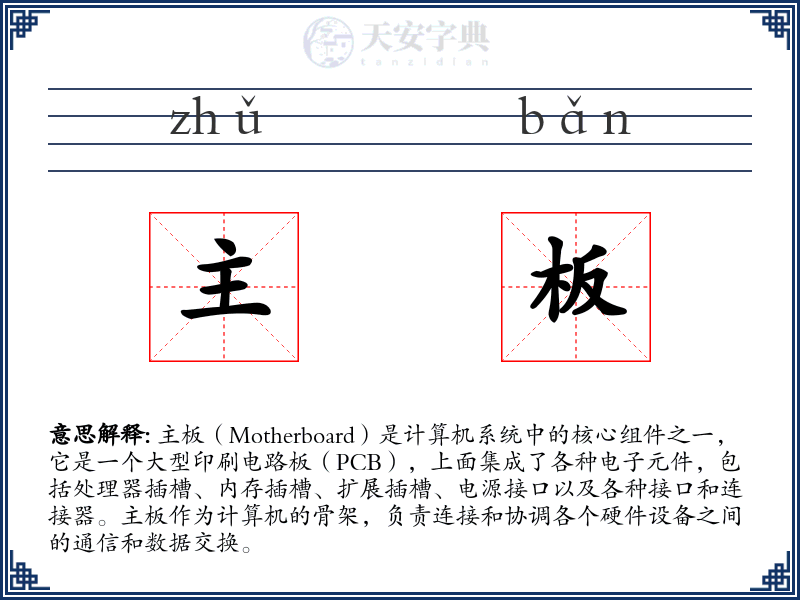 主板