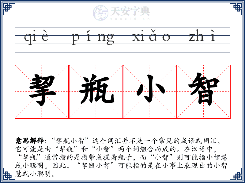 挈瓶小智